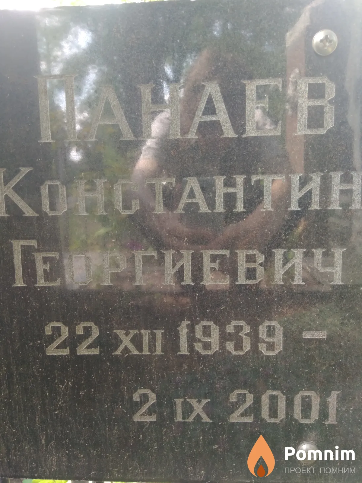 Панаев Константин Георгиевич