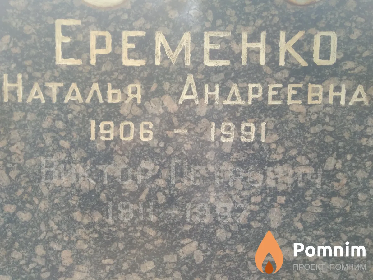 Еременко Виктор Петрович