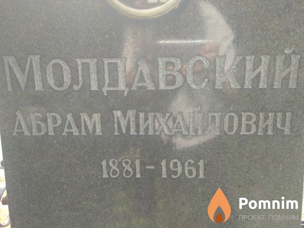 Молдавский Абрам Михайлович