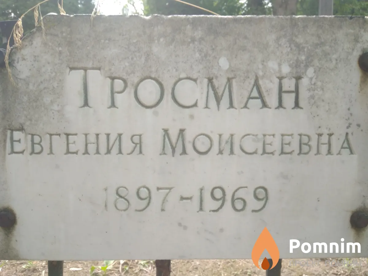 Тросман Евгения Моисеевна