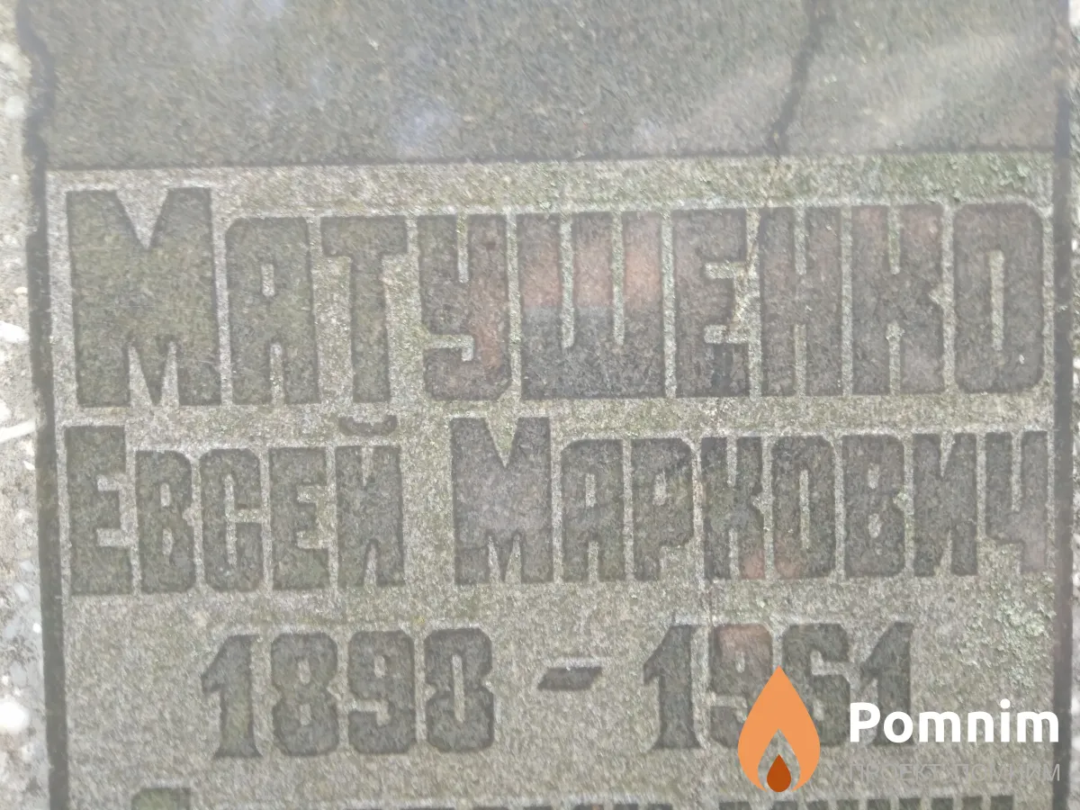 Матушенко Евсей Маркович