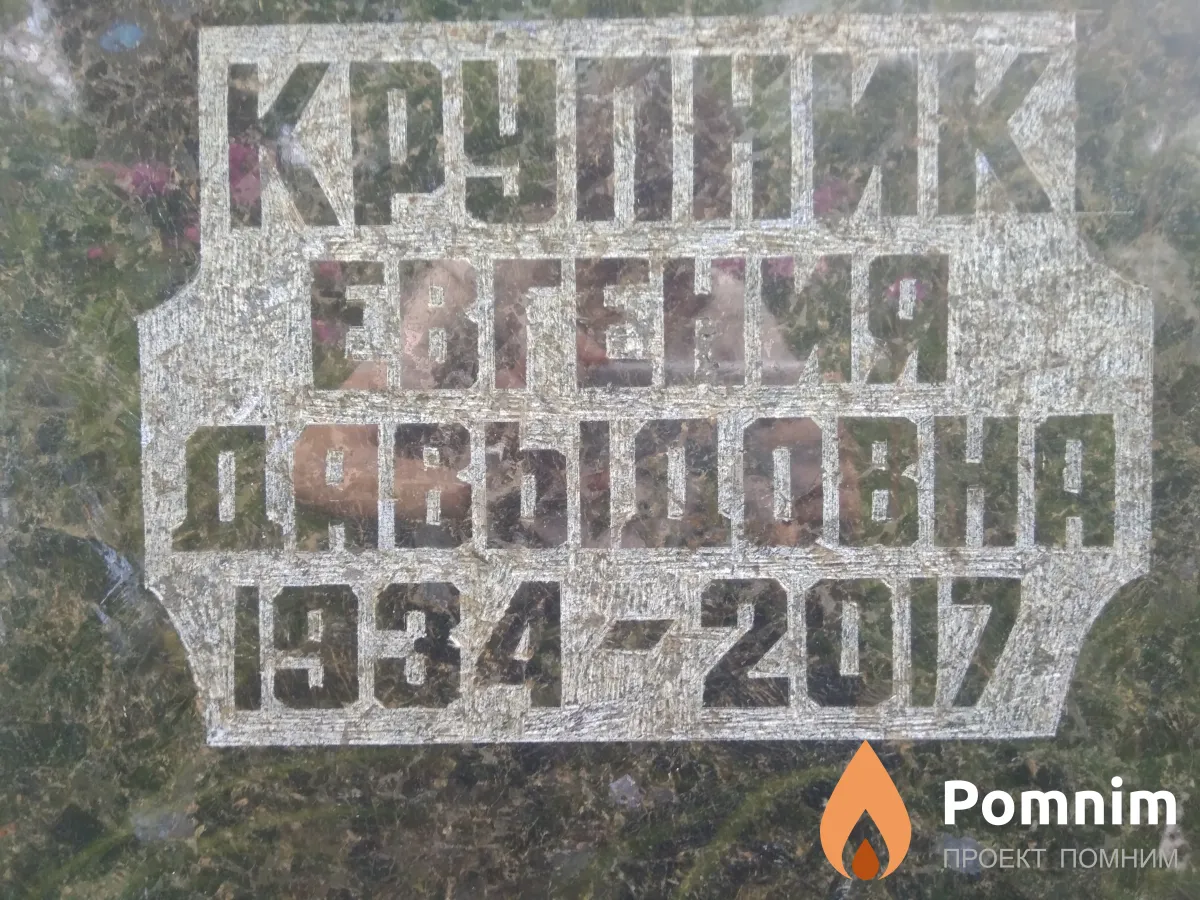Крупник Евгения Давыдовна