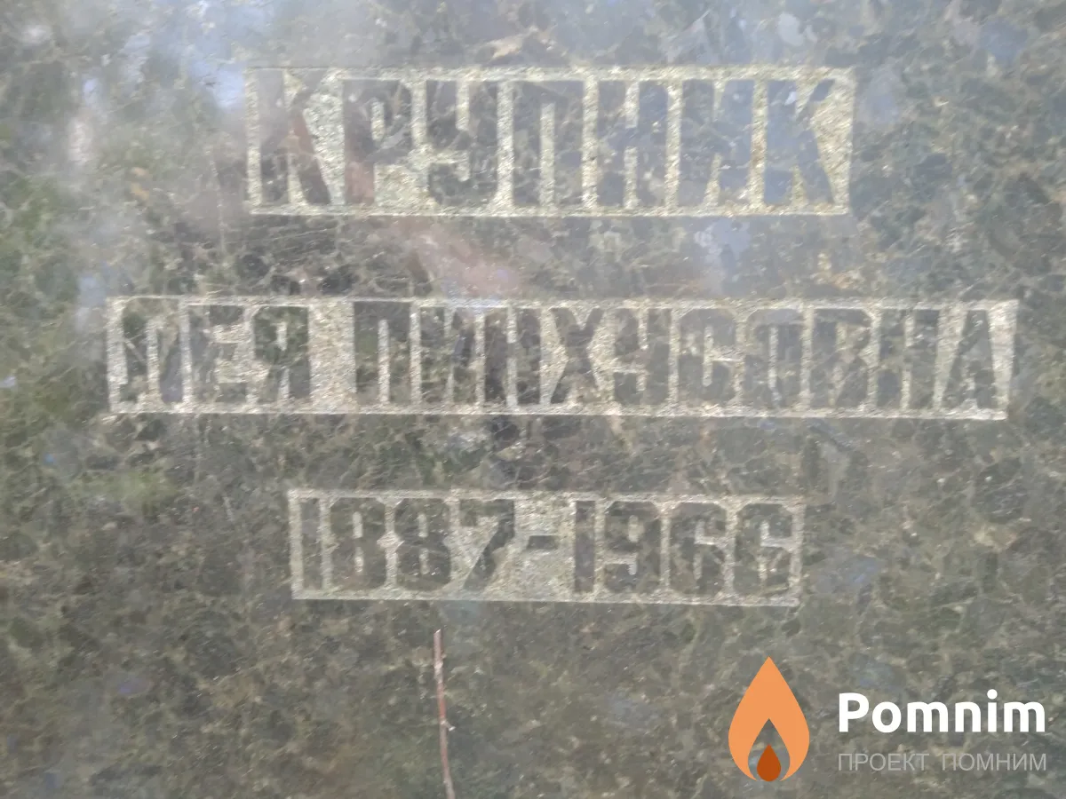 Крупник Лея Пинхусовна