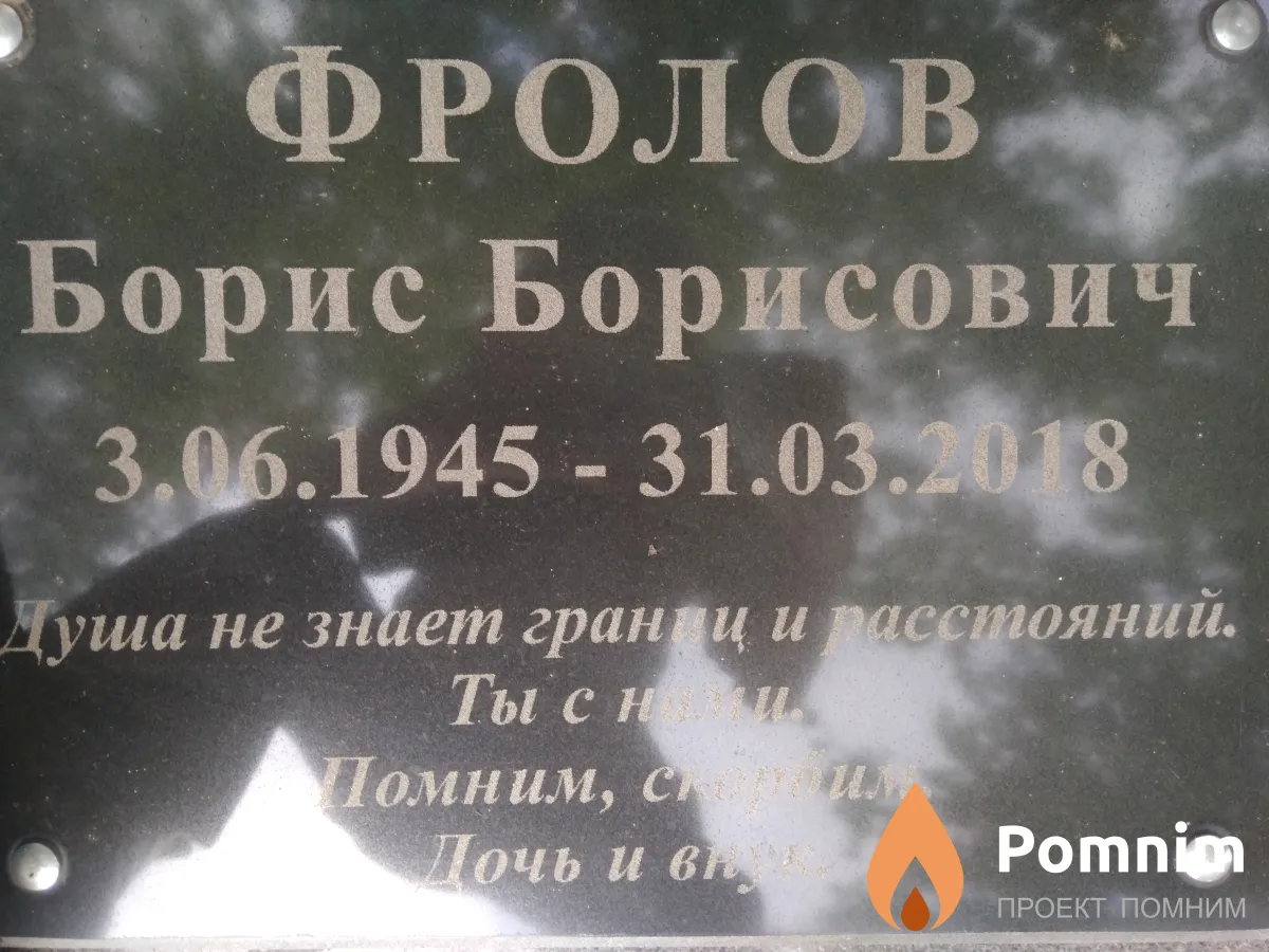 Фролов Борис Борисович