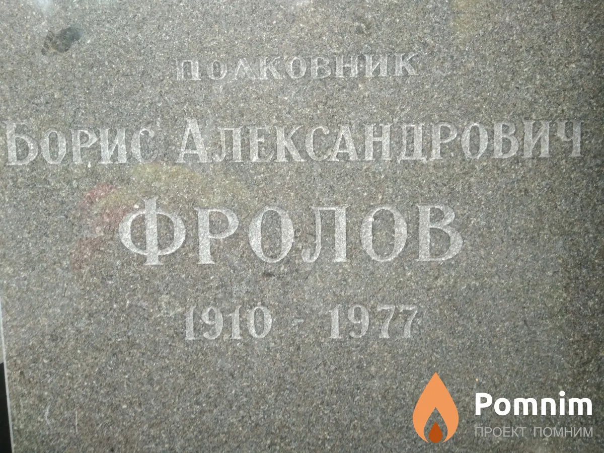 Фролов Борис Александрович