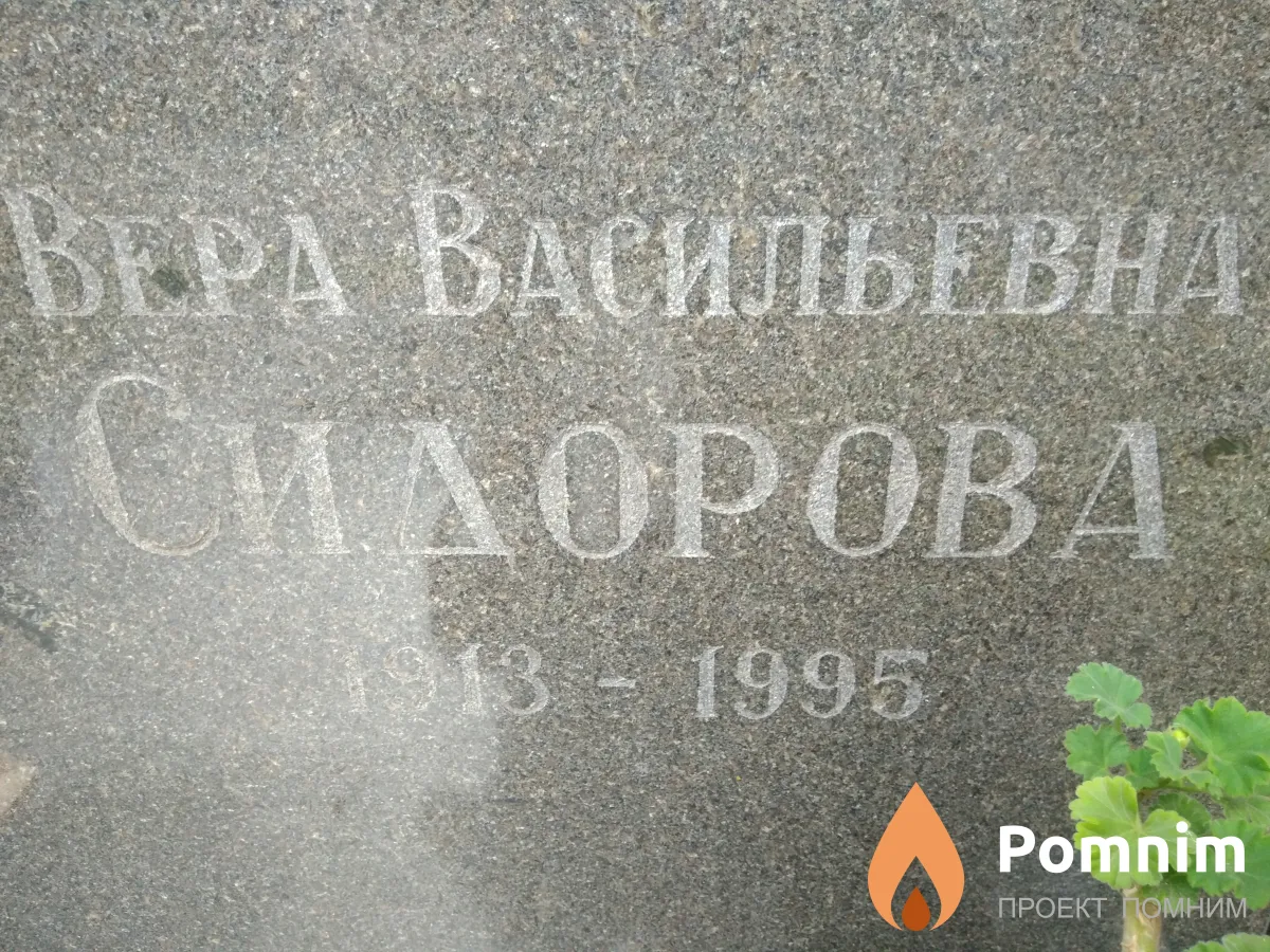 Сидорова Вера Васильевна