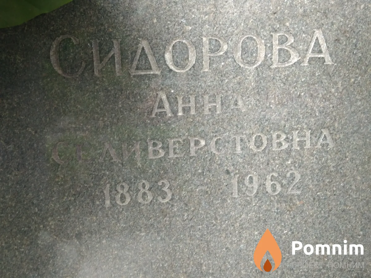 Сидорова Анна Селиверстовна