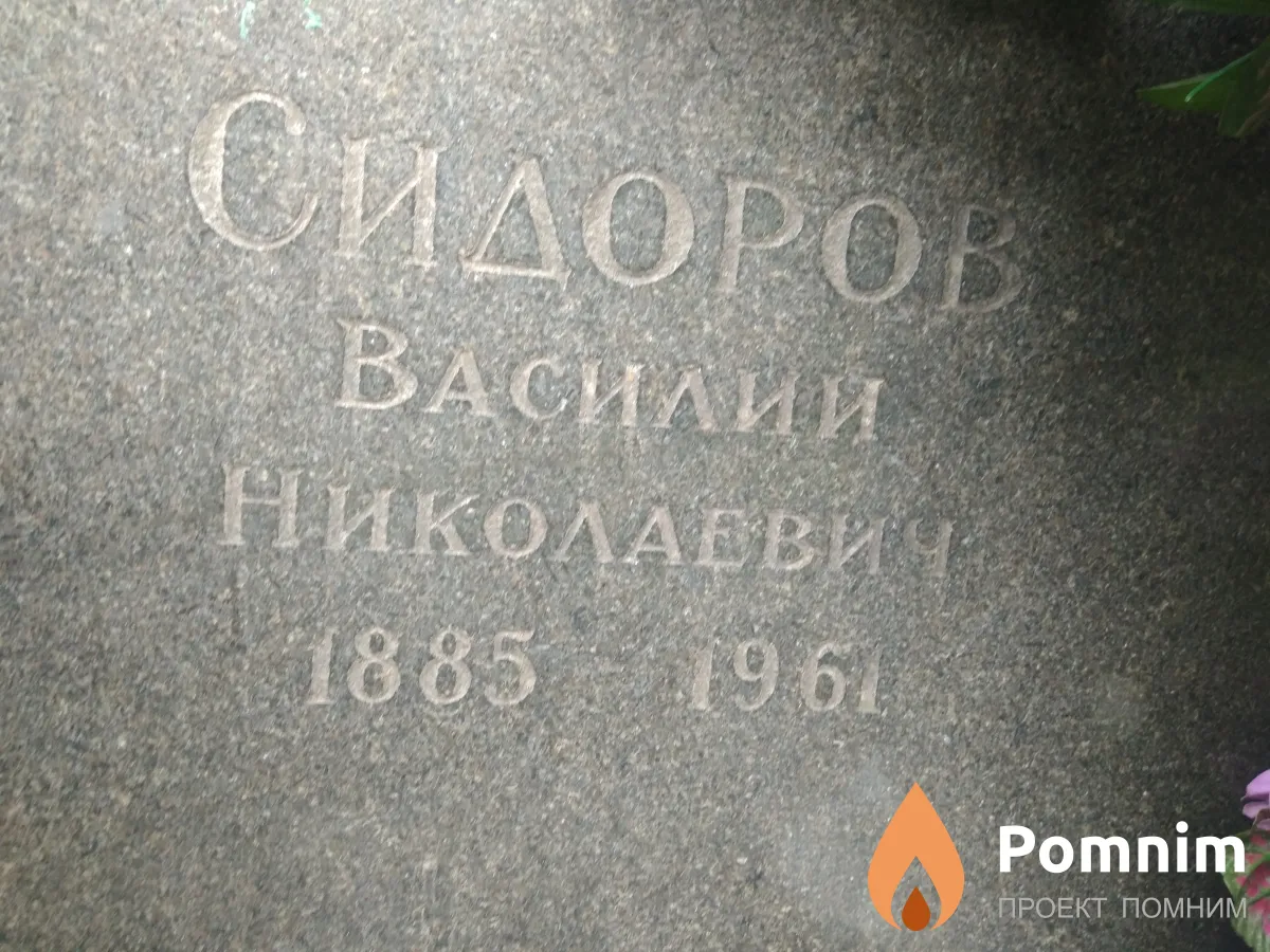 Сидоров Василий Николаевич