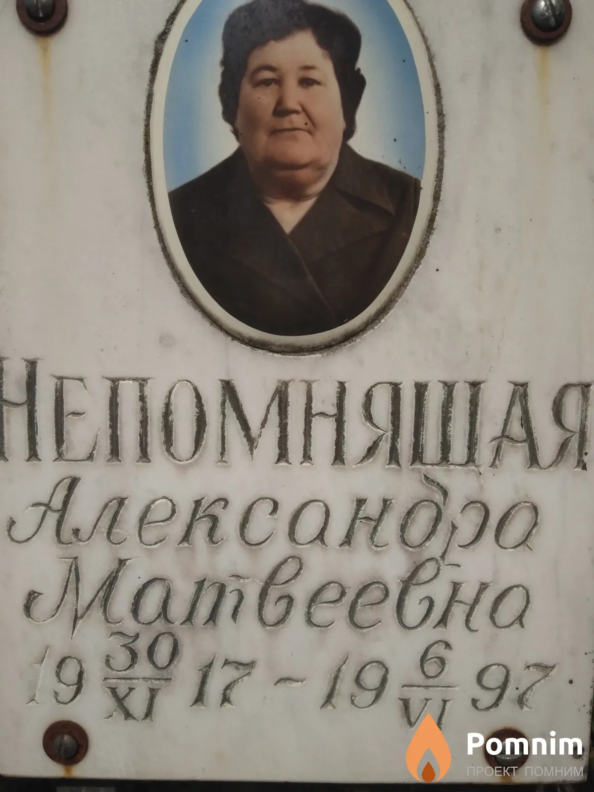 Непомнящая Александра Матвеевна