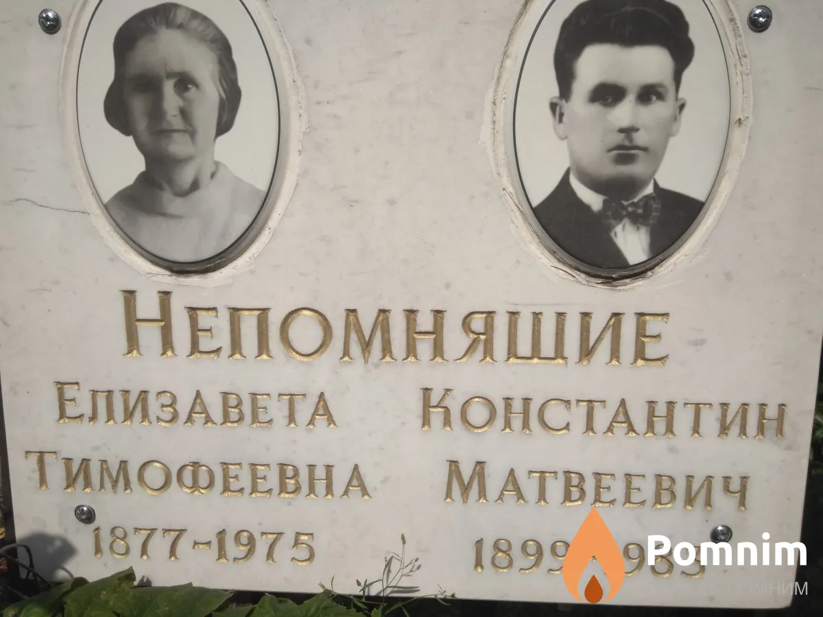 Непомнящий Константин Матвеевич