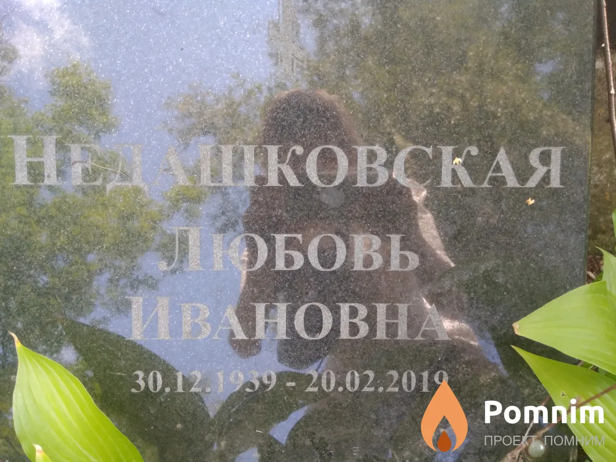 Недашковская Любовь Ивановна