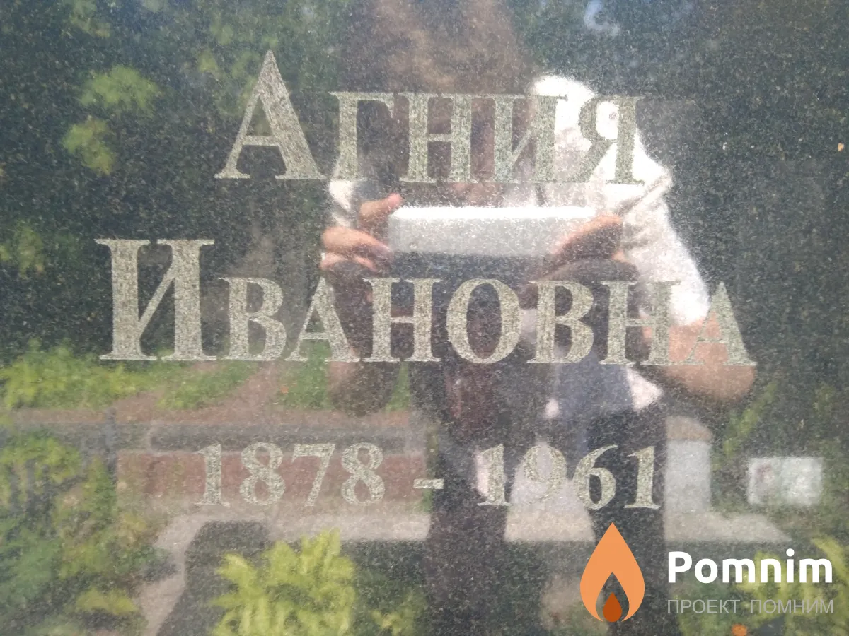Демура Агния Ивановна