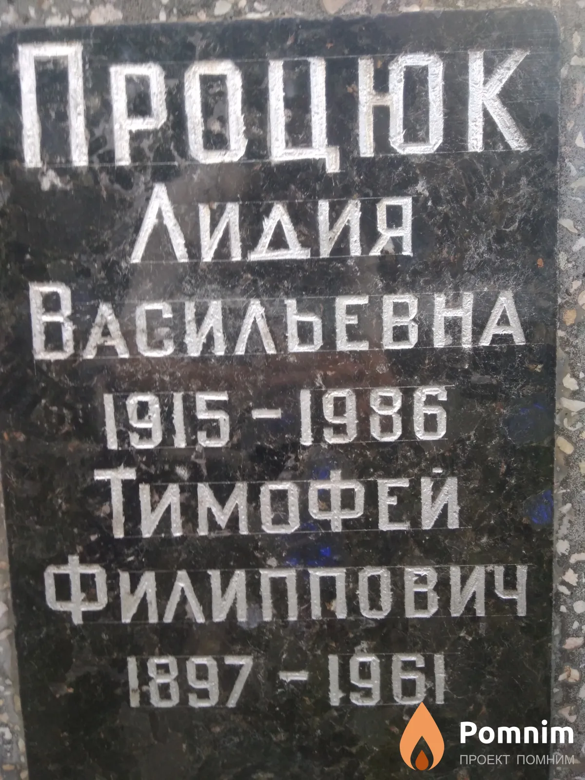 Процюк Лидия Васильевна