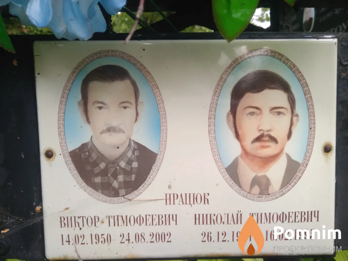 Працюк Виктор Тимофеевич