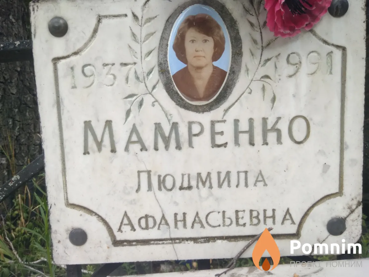Мамренко Людмила Афанасьевна