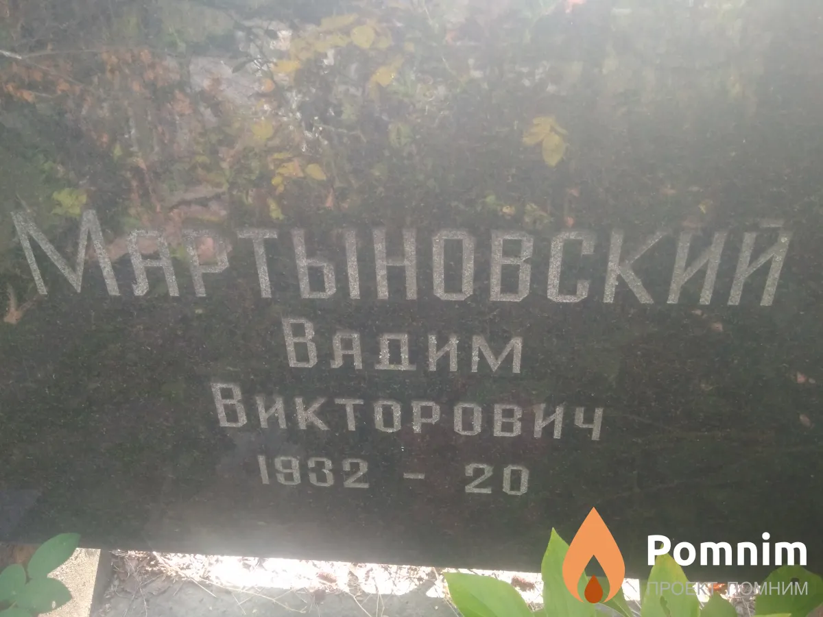 Мартыновский Вадим Викторович