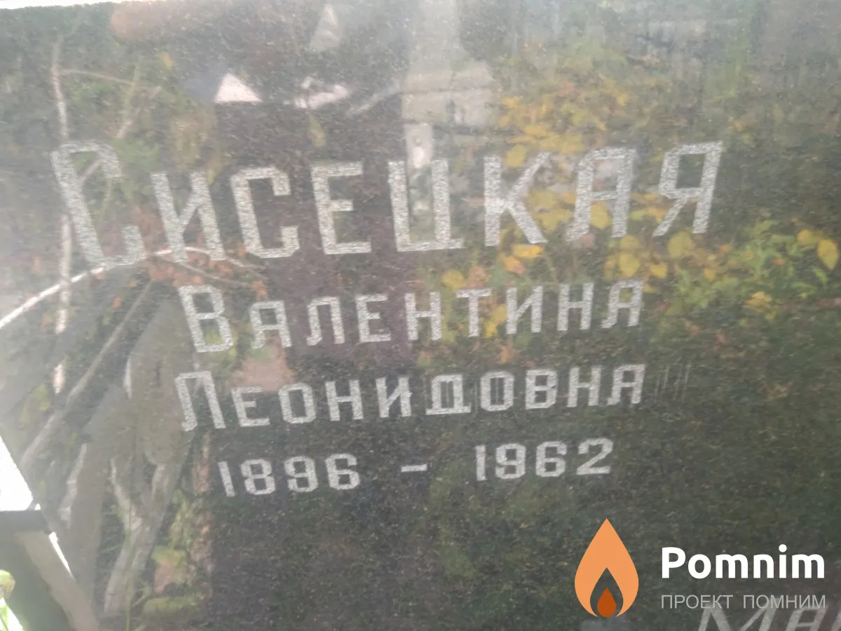 Сисецкая Валентина Леонидовна