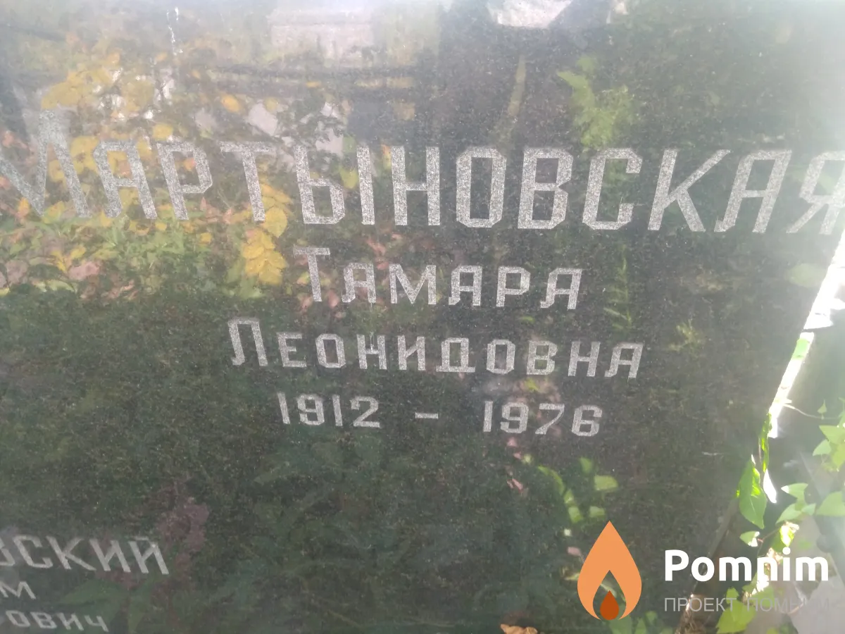 Мартыновская Тамара Леонидова