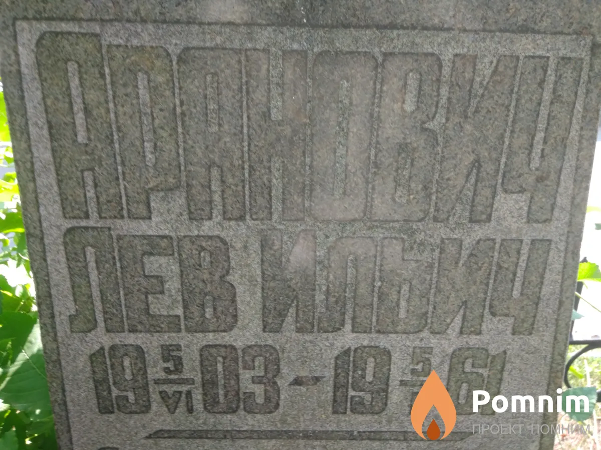 Аранович Лев Ильич
