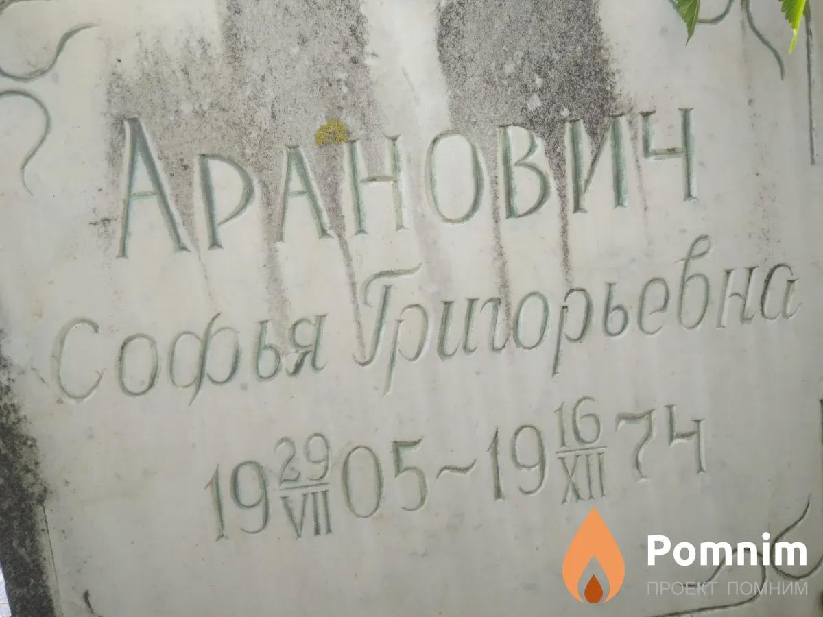 Аранович Софья Григорьевна