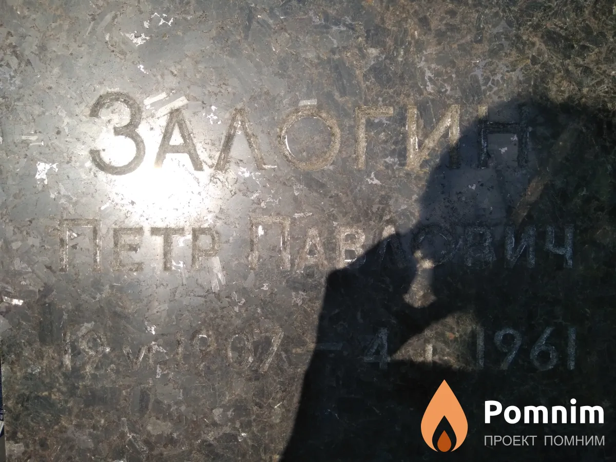 Залогин Петр Павлович