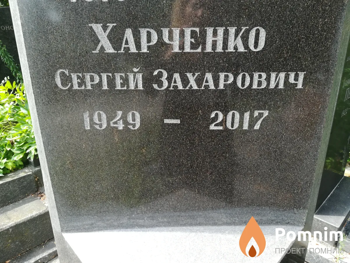 Харченко Сергей Захарович
