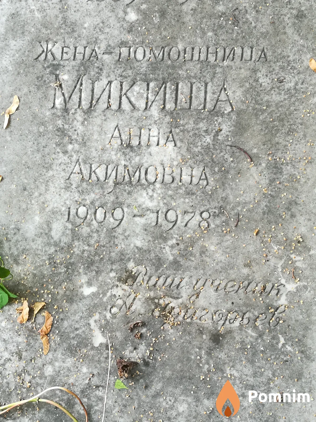 Микиша Анна Акимовна