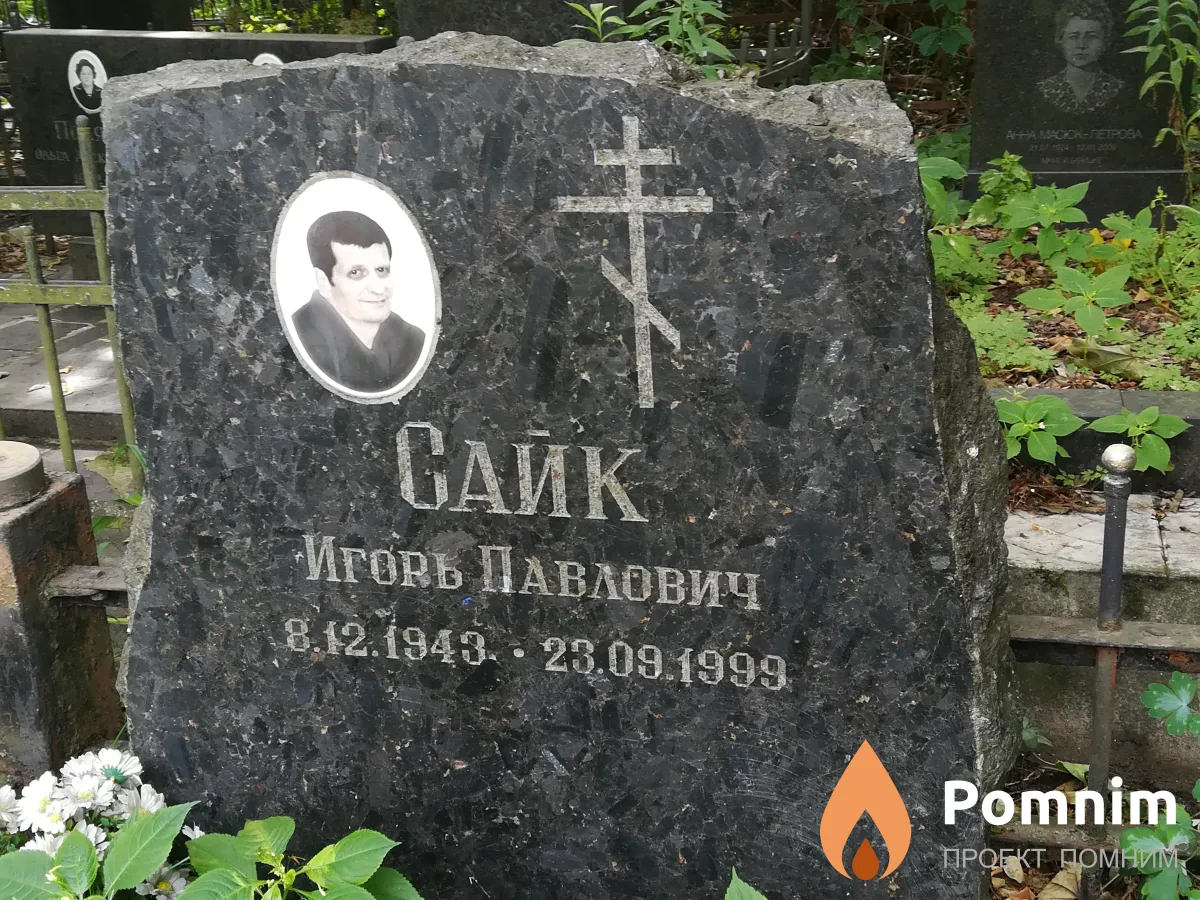 Сайк Игорь Павлович