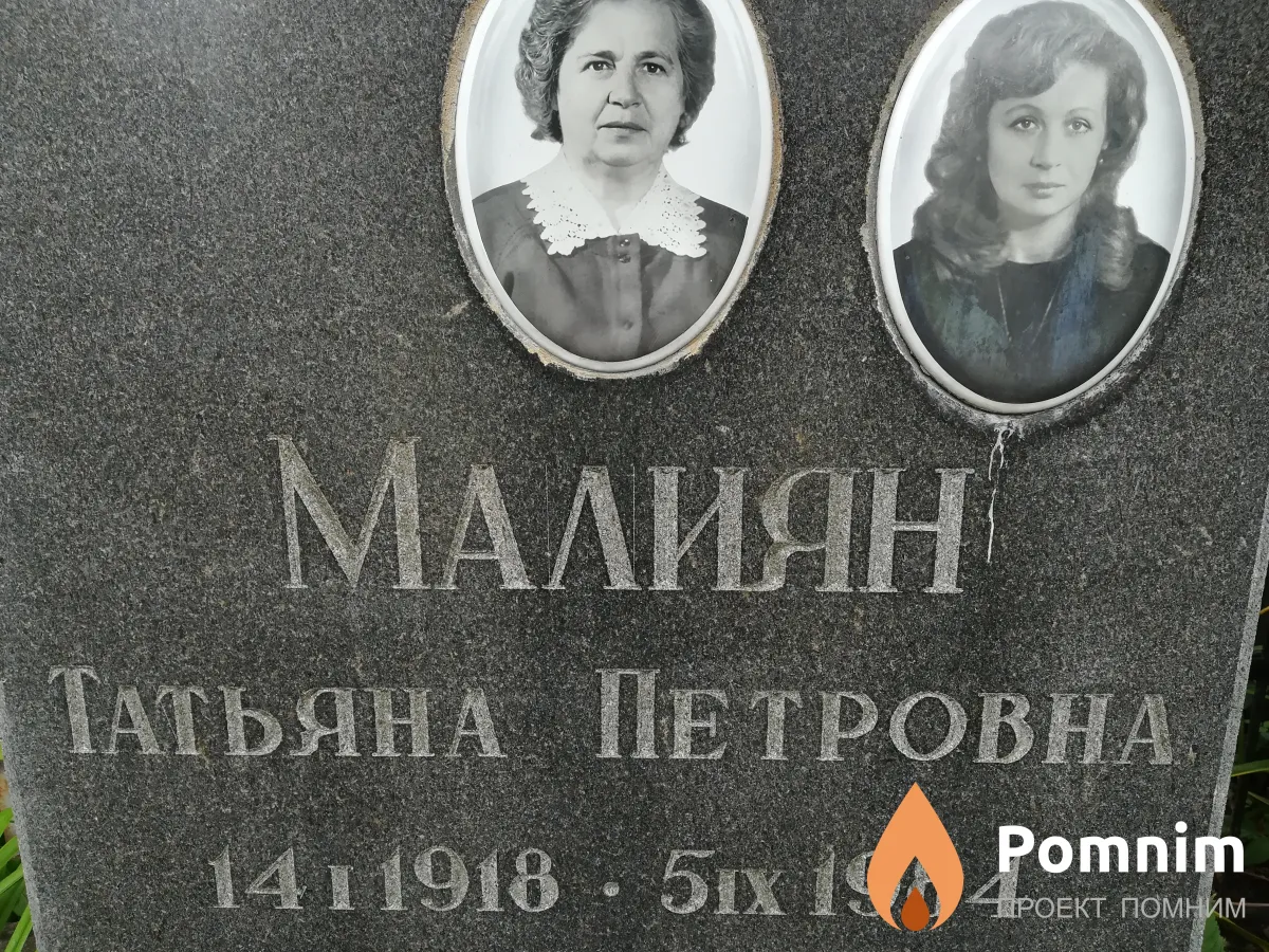 Малиян Татьяна Петровна