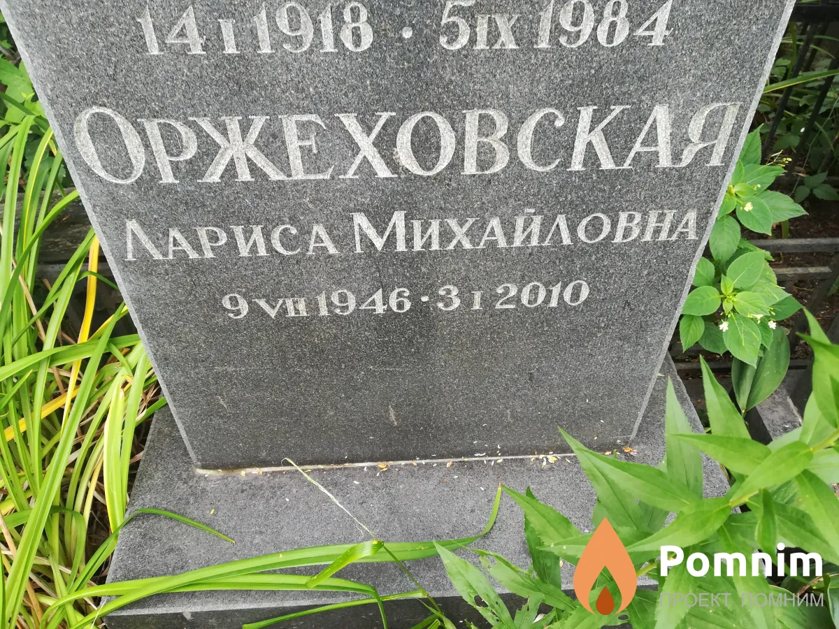 Оржеховская Лариса Михайловна