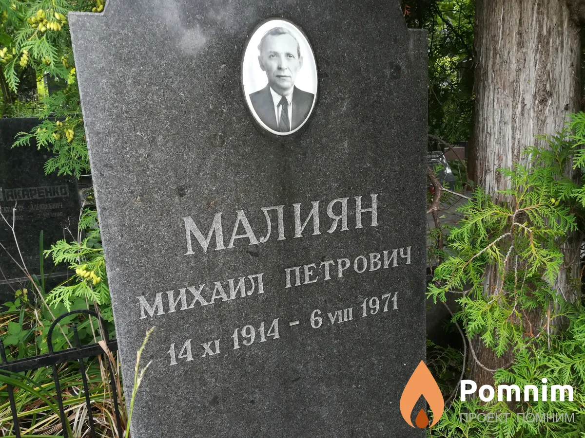 Малиян Михаил Петрович