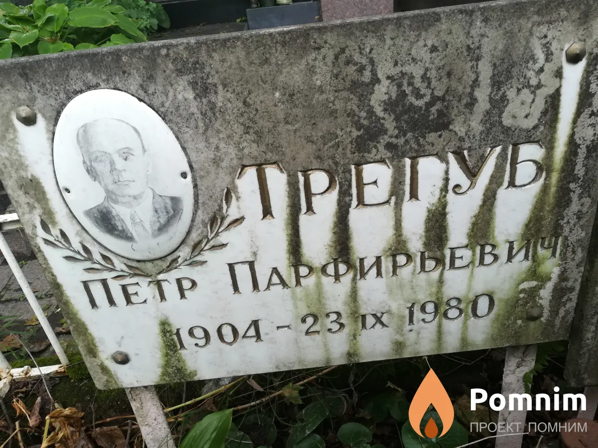 Трегуб Петр Парфирьевич
