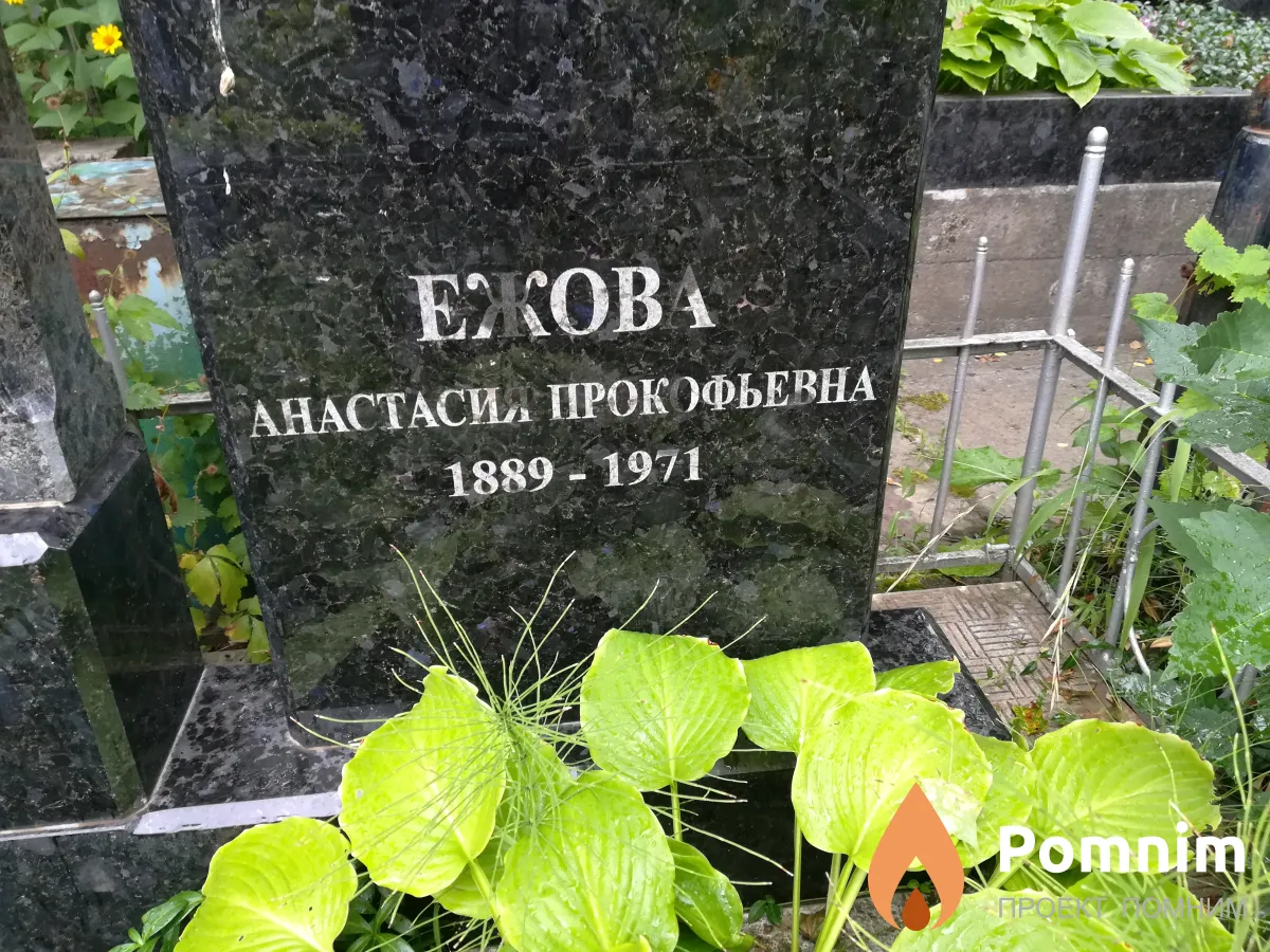 Ежова Анастасия Прокофьевна