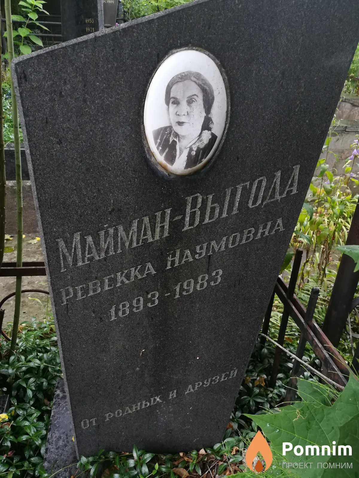 Майман-Выгода Ревекка Наумовна