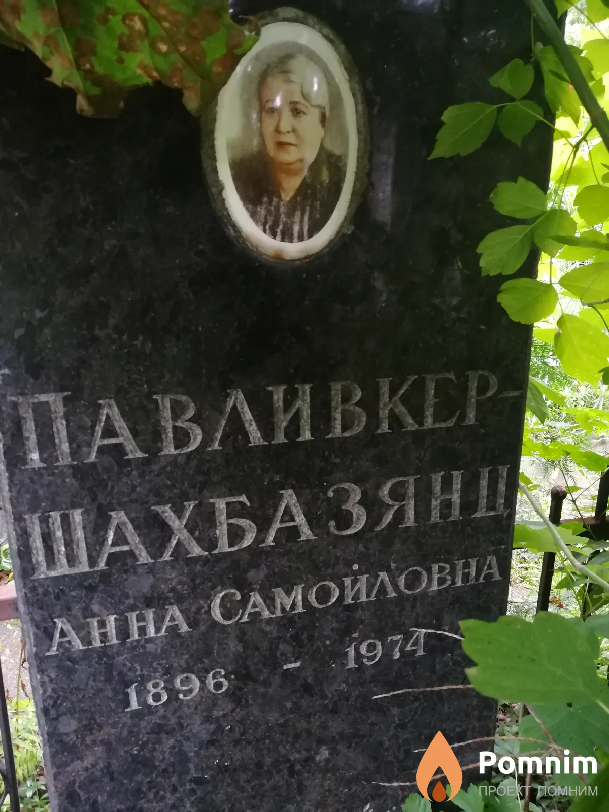 Павливкер-Шахбазянц Анна Самойловна