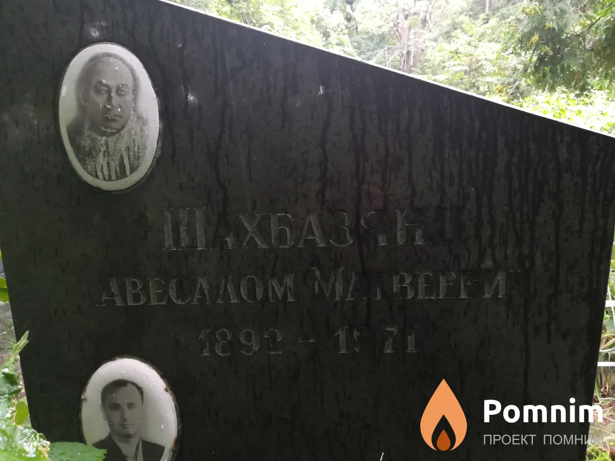 Шахбазянц Авесалом Матвеевич