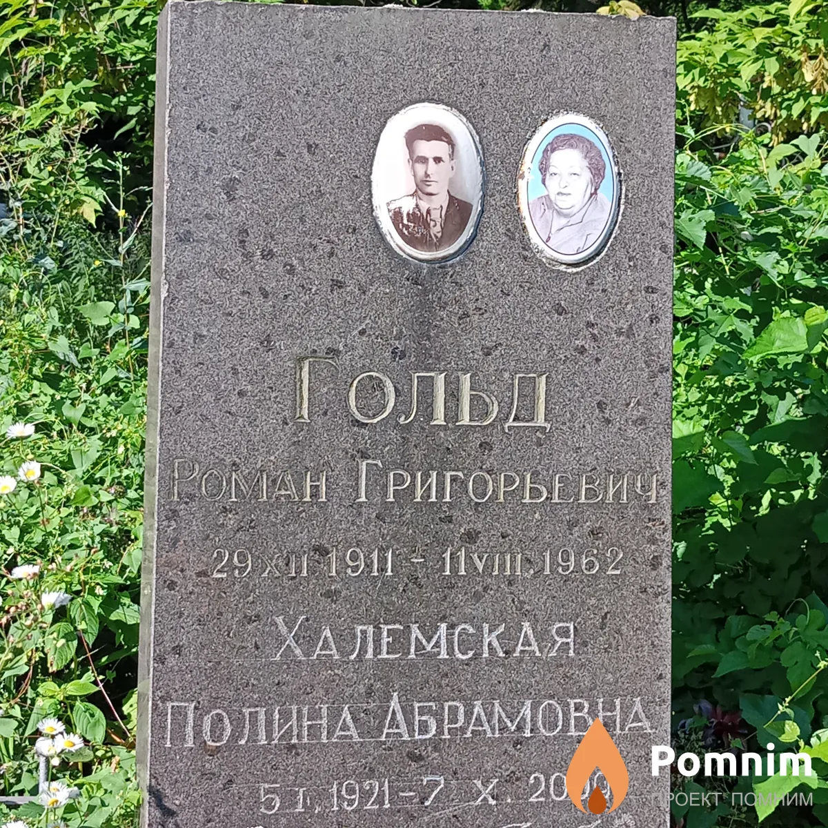 Халемская Полина Абрамовна