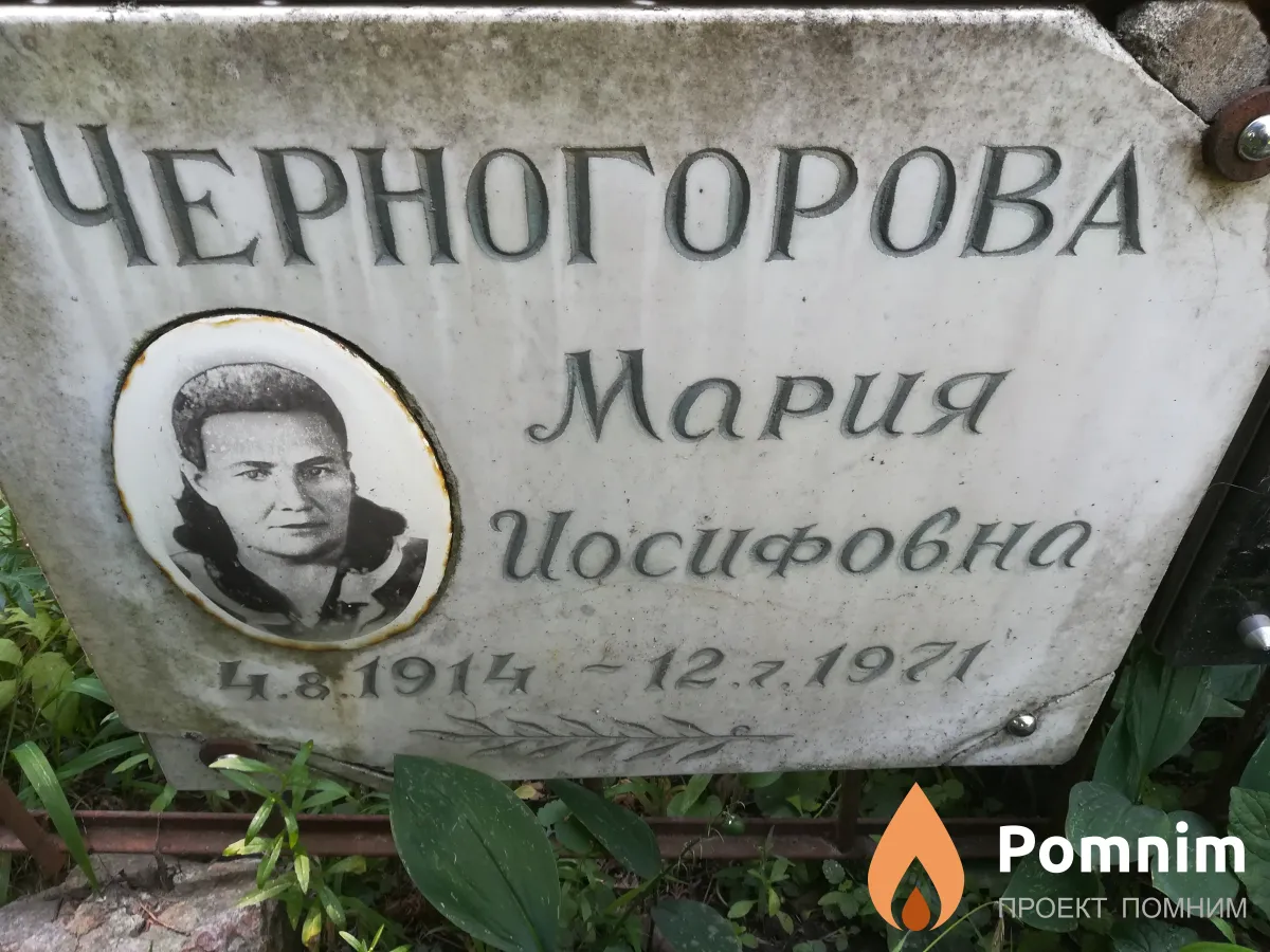 Черногорова Мария Иосифовна