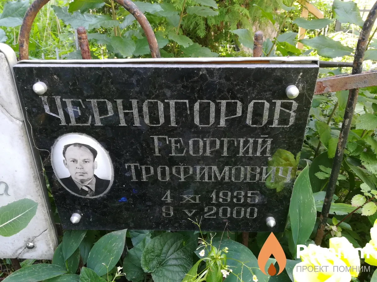 Черногоров Георгий Трофимович