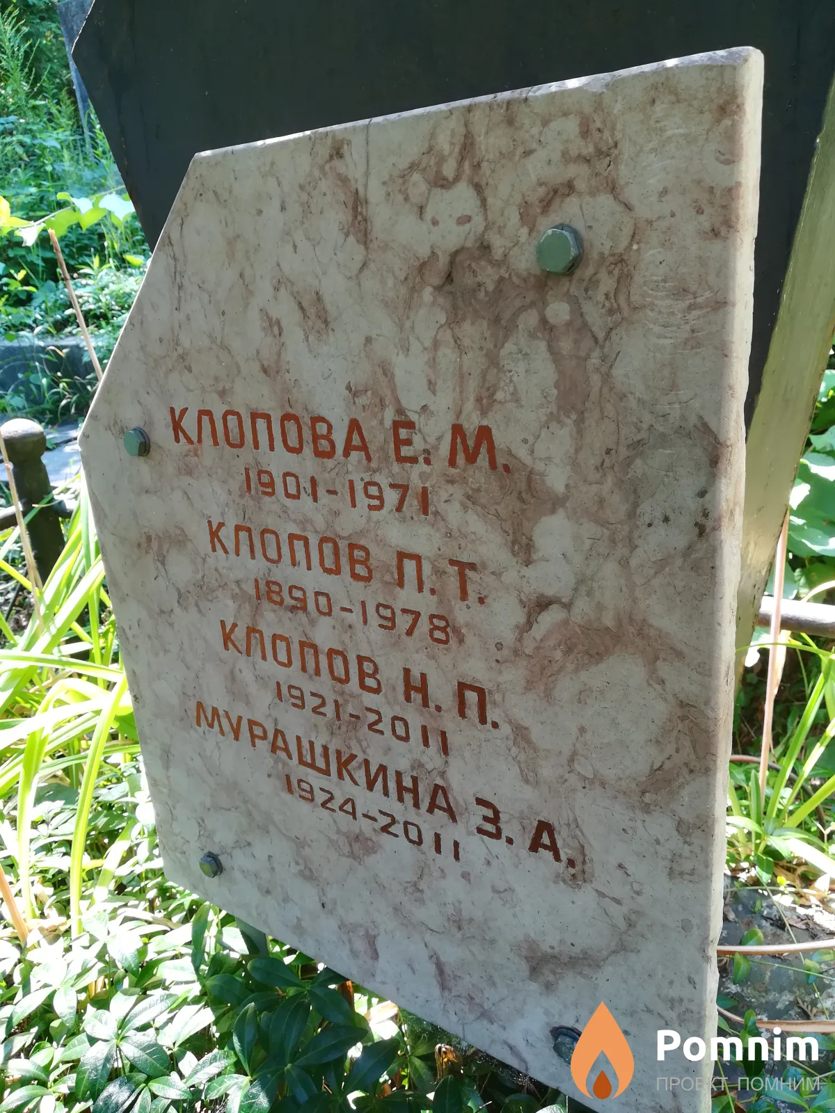 Клопов П Т