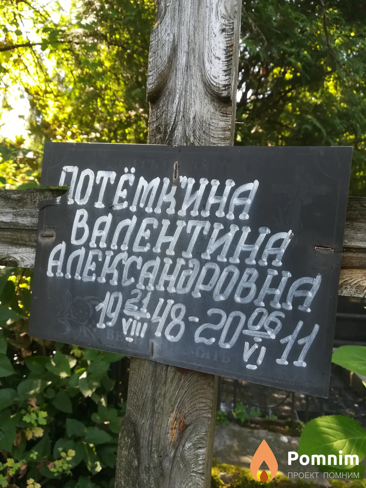 Потёмаина Валентина Александровна