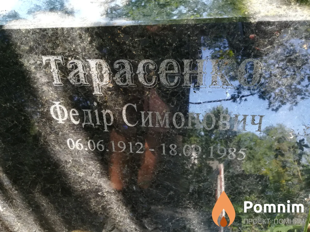 Тарасенко Федір Симонович