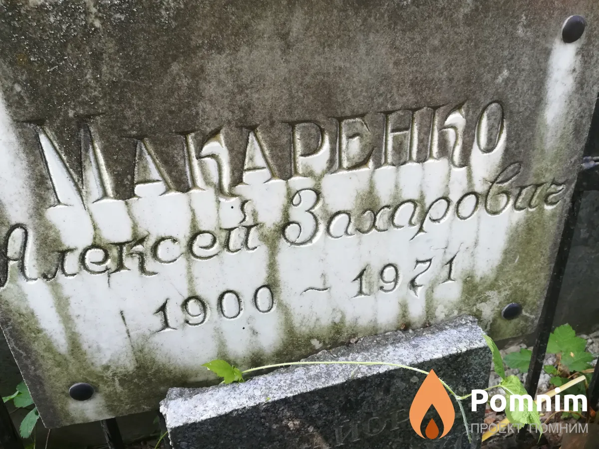 Макаренко Алексей Захарович