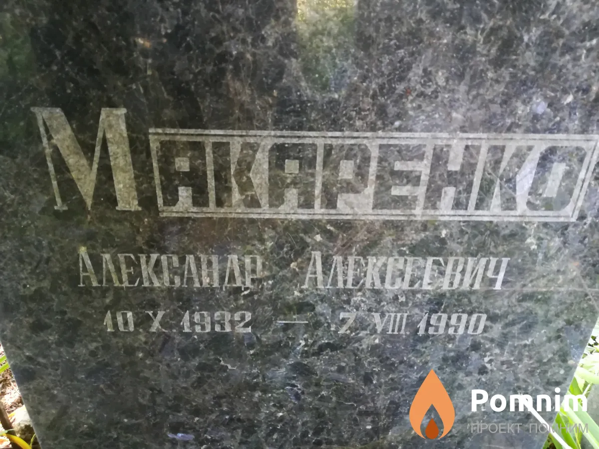 Макаренко Александр Алексеевич