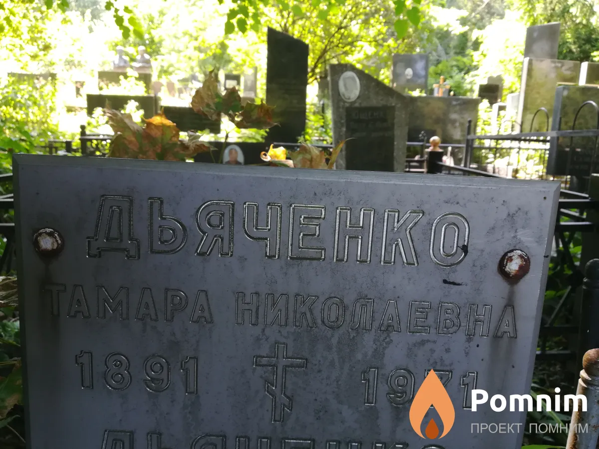 Дьяченко Тамара Николаевна