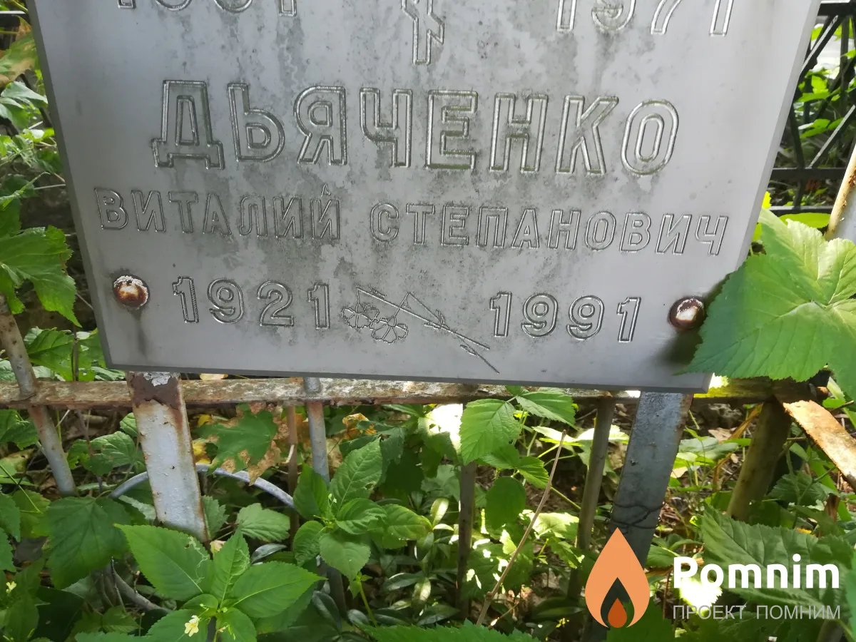 Дьяченко Виталий Степанович