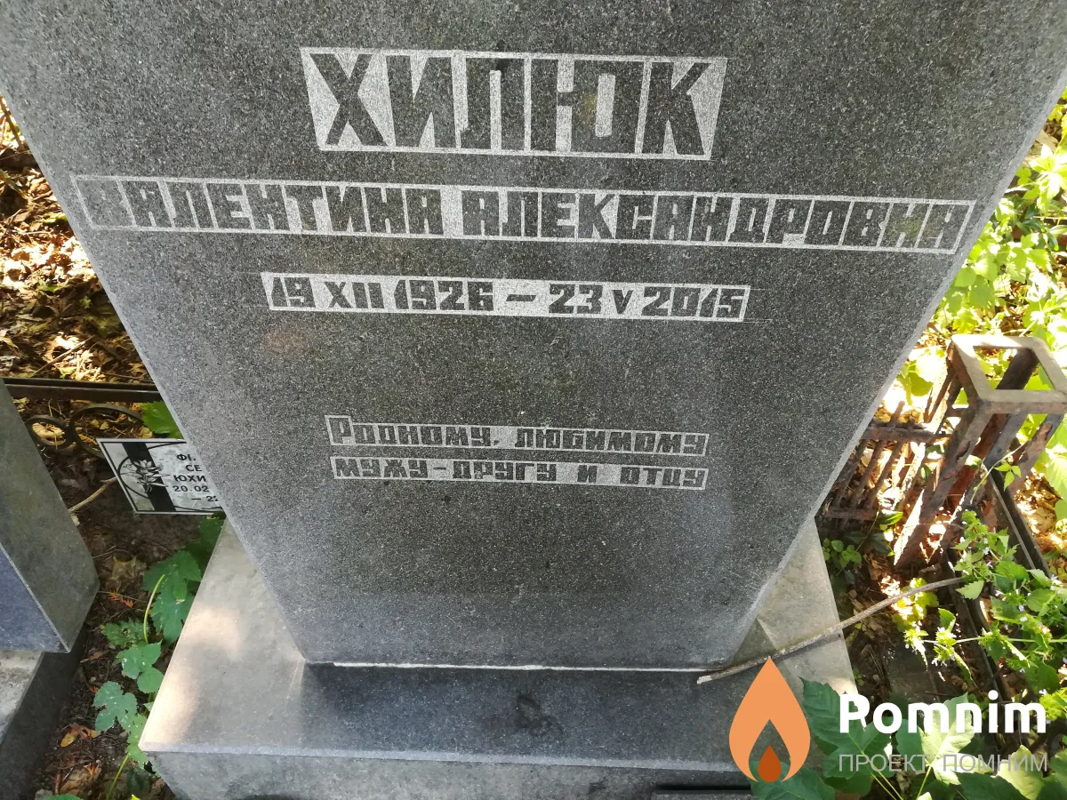 Хилюк Валентина Александровна
