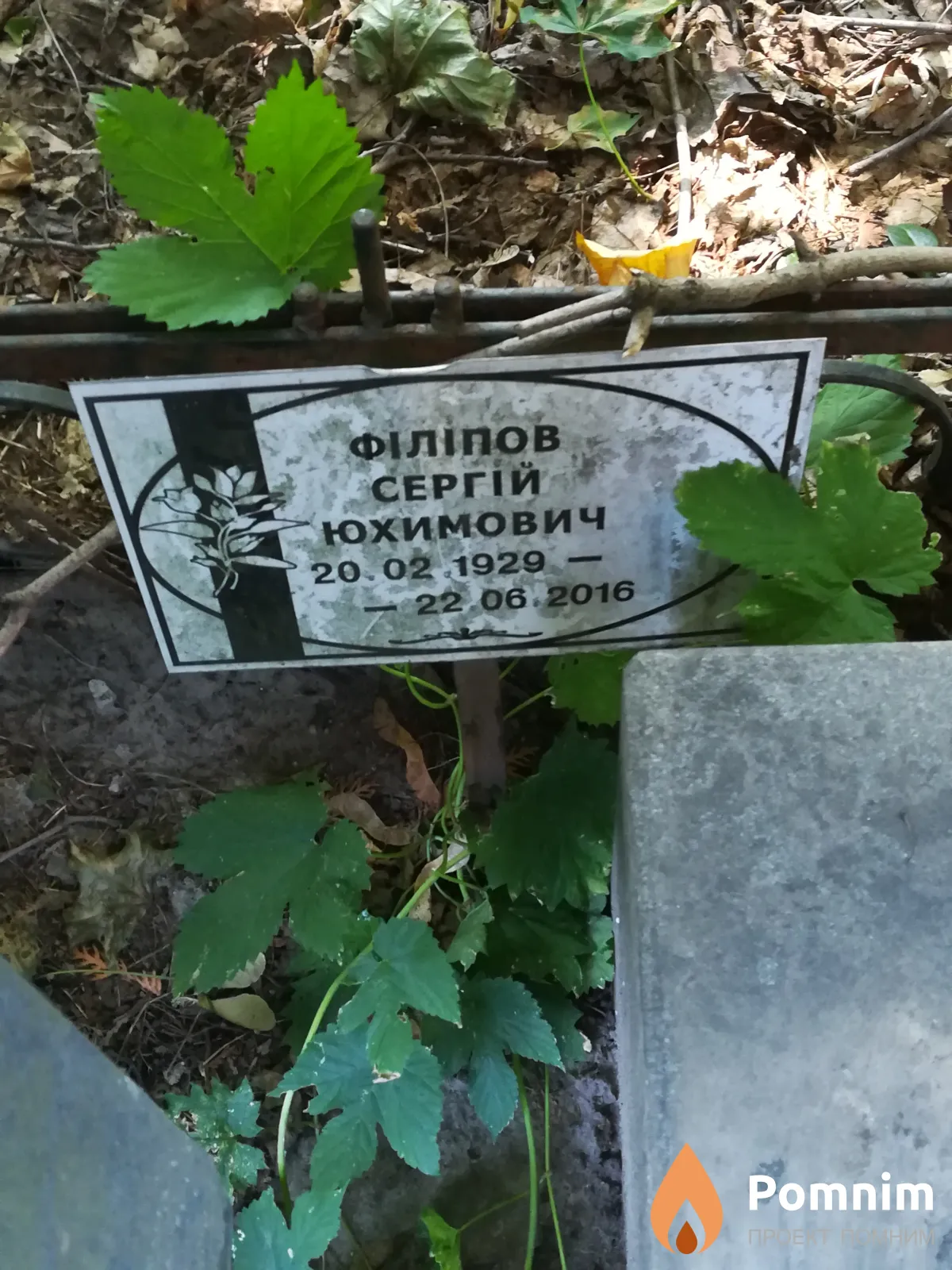 Філіпов Сергій Юхимович