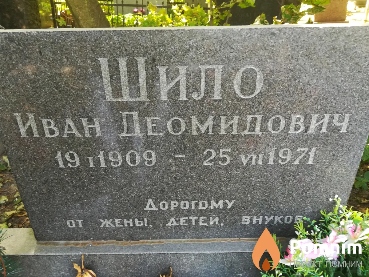 Шило Иван Деомидович