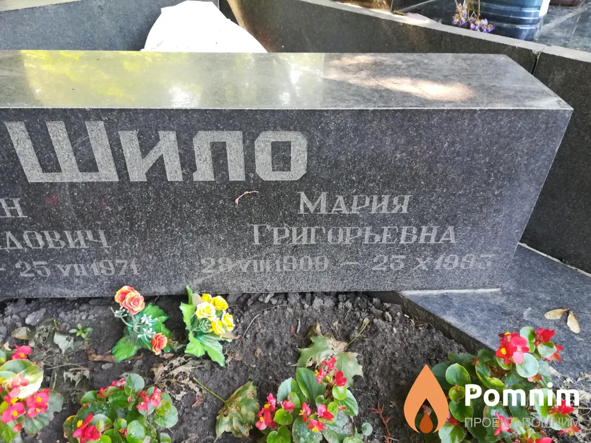 Шило Мария Григорьевна